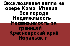 Эксклюзивная вилла на озере Комо (Италия) - Все города Недвижимость » Недвижимость за границей   . Красноярский край,Норильск г.